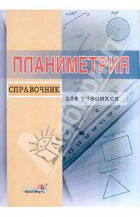 Планиметрия. Справочник для учащихся