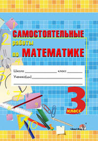 Математика. 4 класс. Самостоятельные работы. Практикум для учащихся общеобразовательных учреждений