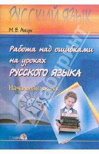 Марина Анцух: Работа над ошибками на уроках русского языка. Начальная школа