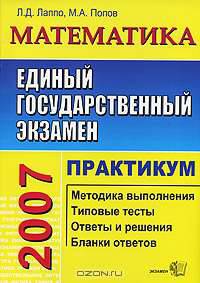 Математика. ЕГЭ: Практикум по выполнению типовых тестовых заданий ЕГЭ: учебно-методическое пособие (Серия "ЕГЭ. Практикум")