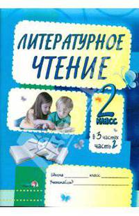 Литературное чтение. Задания для учащихся. 2 класс. В 3 частях. Часть 2. Практикум для учащихся