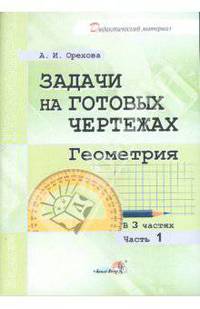 Анна Орехова: Задачи на готовых чертежах. Геометрия. В 3-х частях. Часть 1