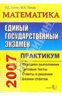 ЕГЭ Математика. Практикум по выполнению типовых тестовых заданий ЕГЭ: Учебно-методическое пособие