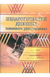 Педагогический дневник классного руководителя. Практическое пособие для классных руководителей