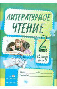 Литературное чтение. Задания для учащихся. 2 класс. В 3 частях. Часть 3. Практикум для учащихся