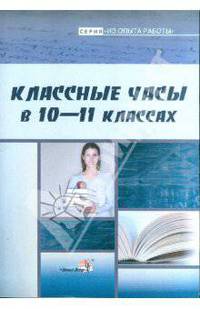 Классные часы в 10-11 классах. Пособие для педагогов