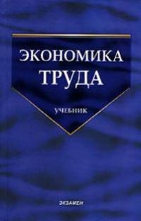 Экономика труда