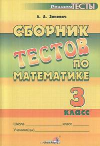Людмила Зинович: Сборник тестов по математике. 3 класс