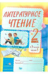 Литературное чтение: задания для учащихся. 2 класс. В 3 частях. Часть 1: практикум для учащихся