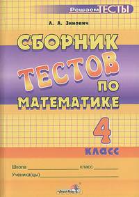 Людмила Зинович: Сборник тестов по математике. 4 класс: пособие для учащихся