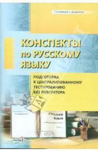 Конспекты по русскому языку. Подготовка к централизованному тестированию без репетитора