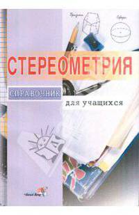 Стереометрия. Справочник для учащихся