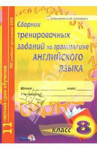 Сборник тренировочных заданий по грамматике английского языка. 8 класс. Пособие для учащихся