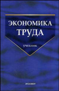 Экономика труда: теоретический и практический анализ. Учебник.