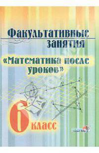 Факультативные занятия "Математика после уроков". 6 класс. Учебное пособие