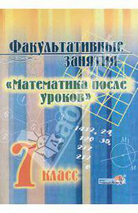 Факультативные занятия "Математика после уроков". 7 класс. Пособие для учащихся