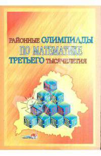 Районные олимпиады по математике третьего тысячелетия