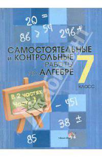 Алгебра. 7 класс. Самостоятельные и контрольные работы. В 2-х частях. Часть 1
