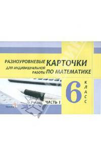 Разноуровневые карточки для индивидуальной работы по математике. 6 класс. Практикум. В 2 частях. Часть 1