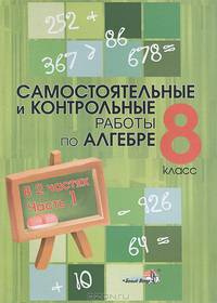 Самостоятельные и контрольные работы по алгебре. 8 класс. В 2 частях. Часть 1
