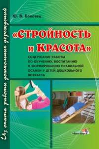 "Стройность и красота": Содержание работы по обучению, воспитанию и формированию правильной осанки