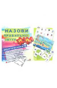 Назови правильно: звуки "Р", "Рь". Дидактическая игра
