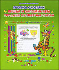 КлассПрописи.Пропись-словарик.Пишем и запоминаем трудные словарные слова