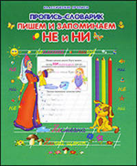 Пропись-словарик. Пишем и запоминаем "НЕ" и "НИ"