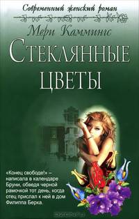 Стеклянные цветы (2-е изд.)