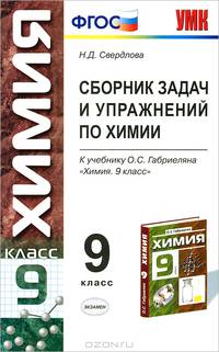 Сборник задач и упражнений по химии 9 класс. К учебнику Габриеляна О.С. 'Химия. 9 класс' - 2-е изд.