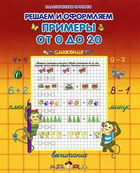 Примеры от 0 до 20. Решаем и оформляем