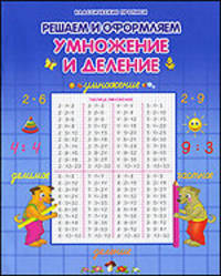 Умножение и деление. Решаем и оформляем