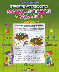 Решаем и оформляем. Математические задачи