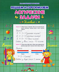 КлассПрописи.Решаем и оформляем логические задачи (2-е изд)