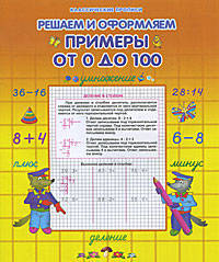Решаем и оформляем. Примеры от 0 до 100