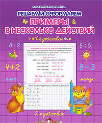 Примеры в несколько действий. Решаем и оформляем