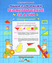 Решаем и оформляем. Геометрические задачи