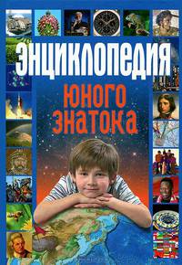 Энциклопедия юного знатока.