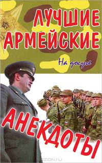 Лучшие армейские анекдоты