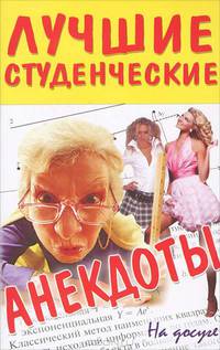 Лучшие студенческие анекдоты