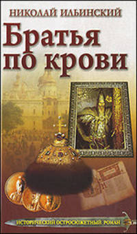 Братья по крови.