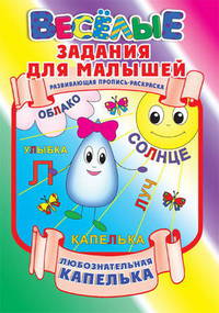 Любознательная капелька. Развивающая пропись-раскраска