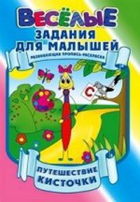 Путешествие кисточки. Развивающая пропись-раскраска