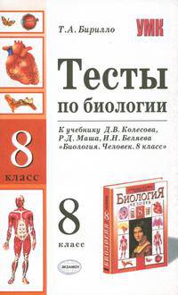 Тесты по биологии: 8 класс: К учебнику Д.В.Колесова, Р.Д. Маша, И.Н. Беляева 'Билогия. Человек. 8 класс' - (Учебно-методический комплект)