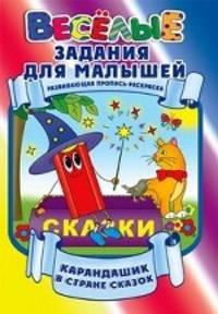 Карандашик в стране сказок. Развивающая пропись-раскраска