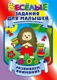 Развиваем внимание. Развивающая пропись-раскраска