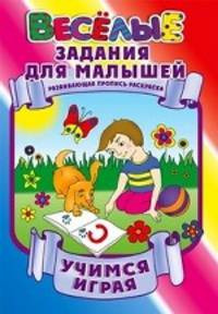 Учимся играя. Развивающая пропись-раскраска