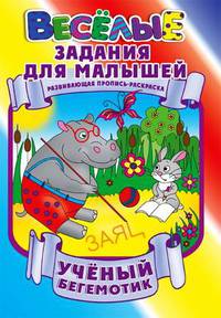 Ученый бегемотик. Развивающая пропись-раскраска