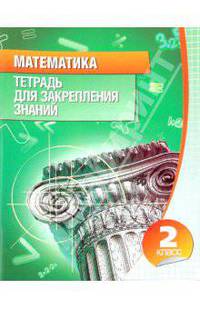Математика. 2 класс. Тетрадь для закрепления знаний