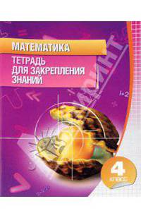 Математика. 4 класс. Тетрадь для закрепления знаний